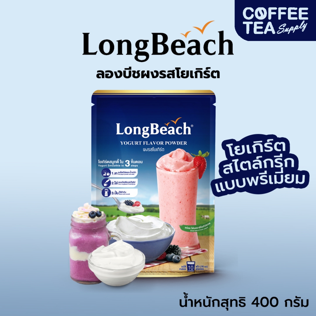 ผงชงโยเกิร์ต ตราลองบีช 400 กรัม