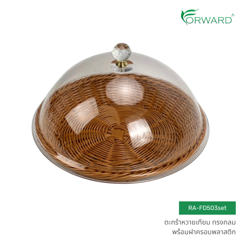 Forward ชุดตะกร้าหวาย ถาดสาน ทรงกลม พร้อมฝาครอบพลาสติก วัสดุหวายเทียม rattan basket รหัสสินค้า RA-FD503set
