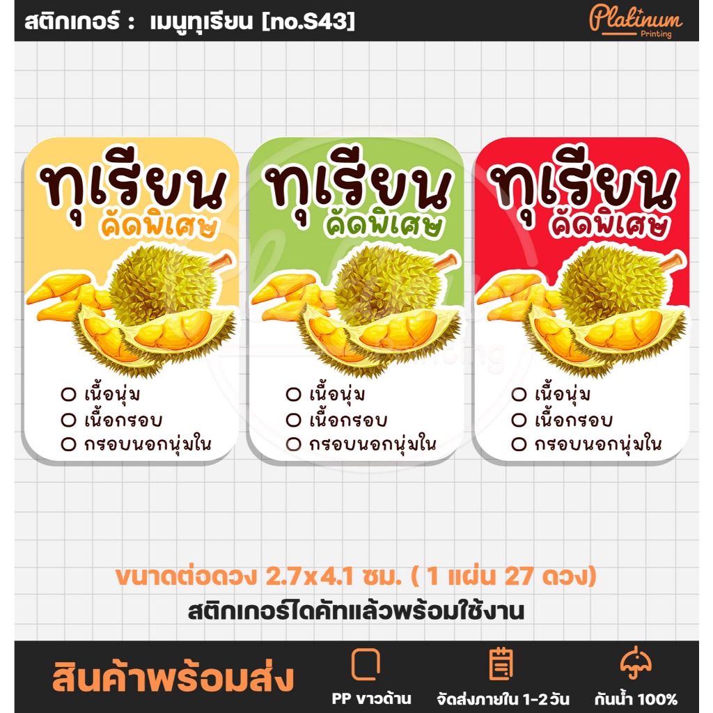 สติกเกอร์ฉลากสินค้า ทุเรียน สติกเกอร์ทุเรียน สติกเกอร์สำเร็จรูป กันน้ำ [no.S43]