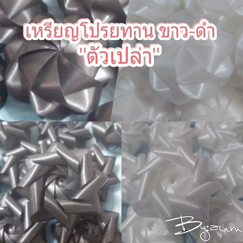 เหรียญโปรยทานขาว-ดำ มะลิ & ลูกบอล "ตัวเปล่า" 1แพค/100ชิ้น💥พร้อมส่ง💥