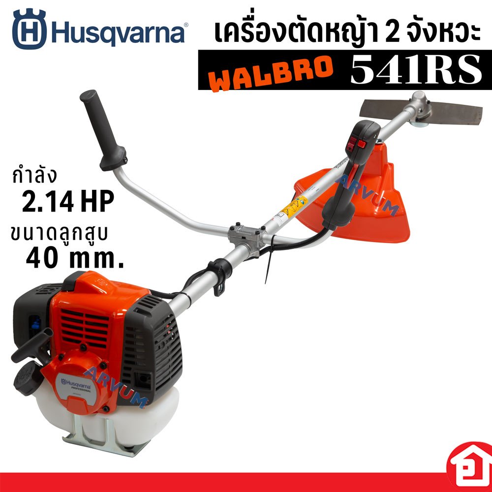 HUSQVARNA เครื่องตัดหญ้า 2 จังหวะ สะพายบ่า ตัดหญ้าฮุสวาน่า กำลัง 2.14 แรงม้า สำหรับงานหนัก รุ่น 541RS