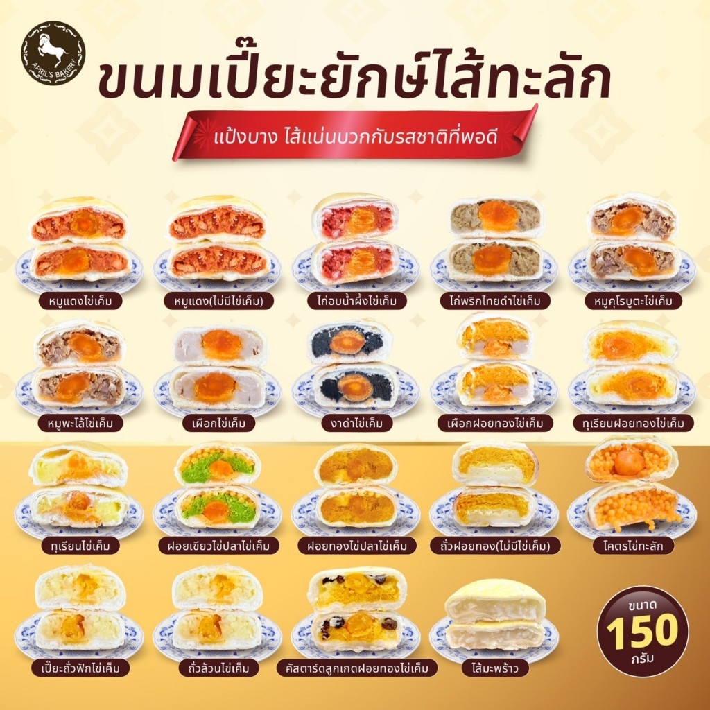 ซื้อ ขนมเปี๊ยะ 150 กรัม Aprils Bakery แป้งบางไส้แน่น กลมกล่อม หวานกำลังดี