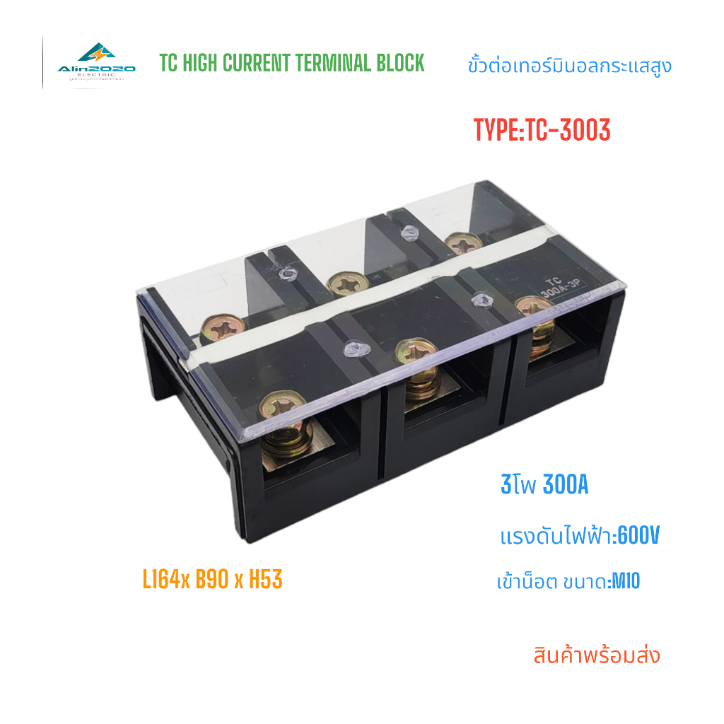 TC-3003 TC HIGH CURRENT TERMINAL BLOCKS เทอร์มินอลบล็อกกระแสสูง เทอร์มินอลต่อสาย 3โพ กระแส 300A 600V