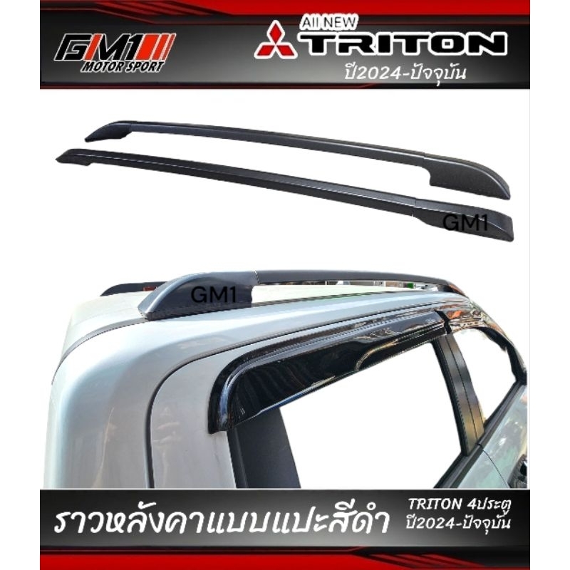 ราวหลังคาแบบแปะ สีดำ Mitsubishi Triton ปี2024-ปัจจุบัน 4ประตู