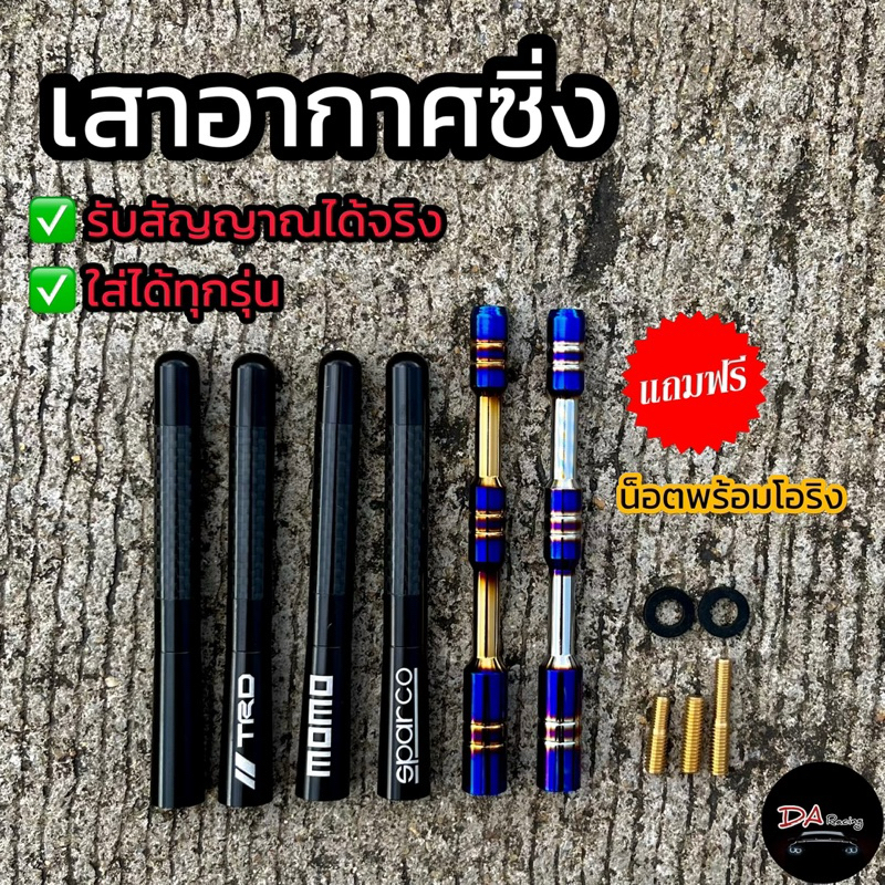 เสาอากาศรถยนต์ เสาอากาศคาร์บอน เสาอากาศไทเท เสาอากาศซิ่ง เสาอากาศรถ ใส่ได้ทุกรุ่น