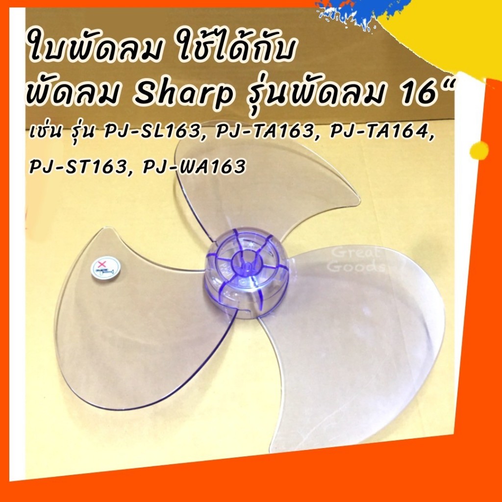 ใบพัด ใช้ได้กับพัดลม SHARP รุ่น PJ-TA164/รุ่น PJ-SL163/รุ่น PJ-TA163/รุ่น PJ -ST163/รุ่นPJ-WA163