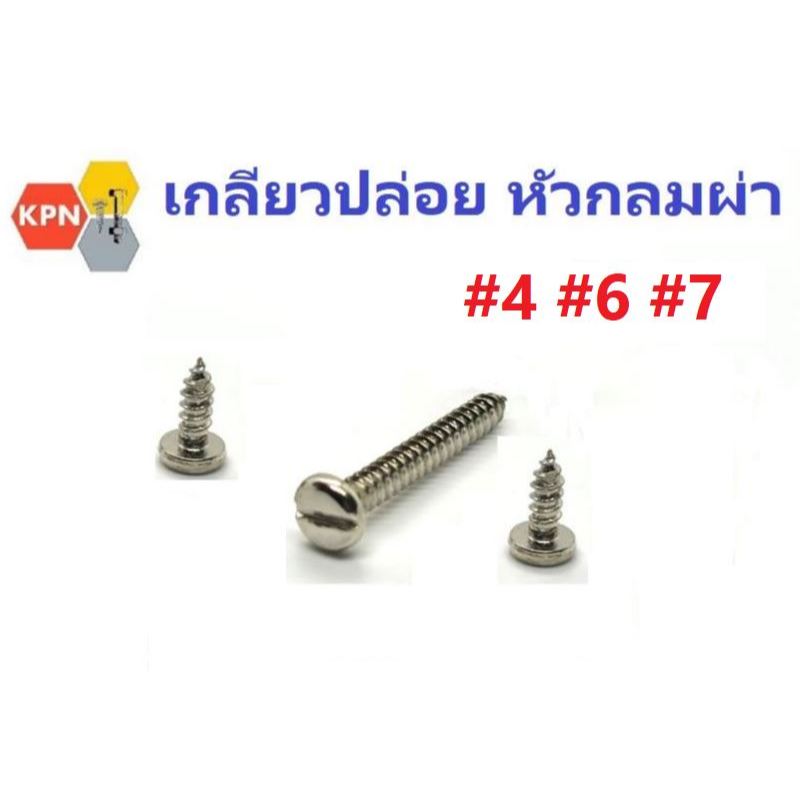 สกรูเกลียวปล่อย หัวกลม ผ่า  #4 #5 #6 #7  ตะปูเกลียว ชุบนิเกิล Slotted Pan Head Self Tapping Screws Nickel Plated
