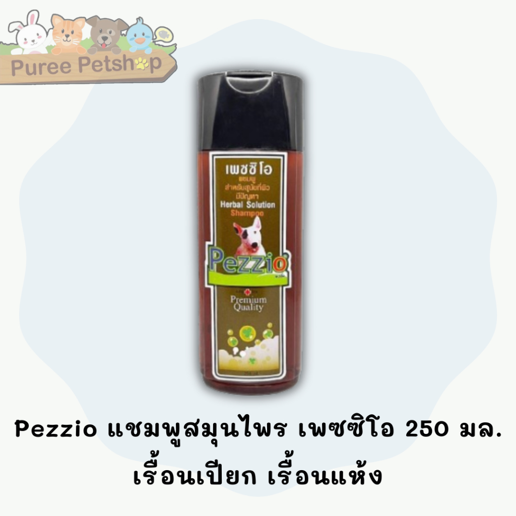 Pezzio แชมพูสมุนไพร เพซซิโอ 250 มล. เรื้อนเปียก เรื้อนแห้ง