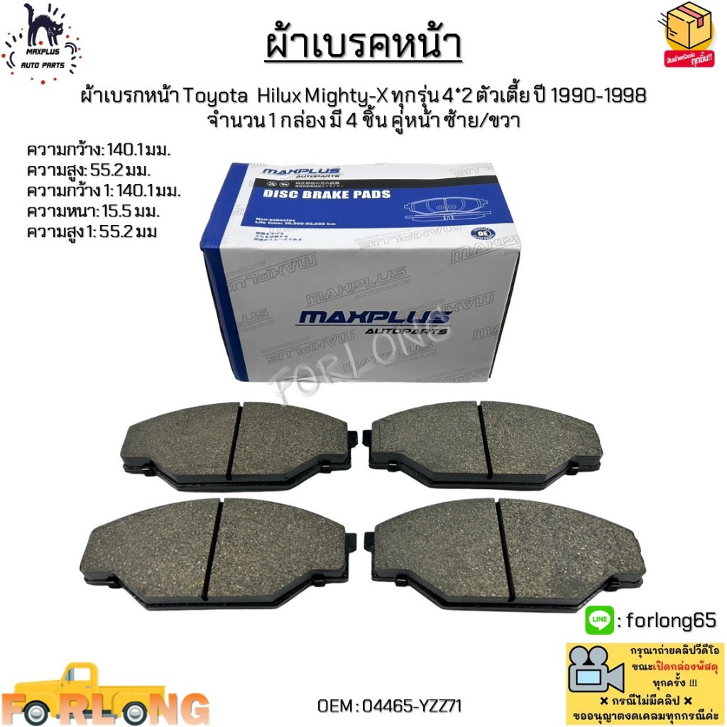 ผ้าดิสเบรคหน้า Toyota Hilux Mighty-X ทุกรุ่น 4*2 ตัวเตี้ย ปี1990-1998 1 กล่อง มี 4 ชิ้น คู่หน้า ซ้าย/ขวา #04465-YZZ71