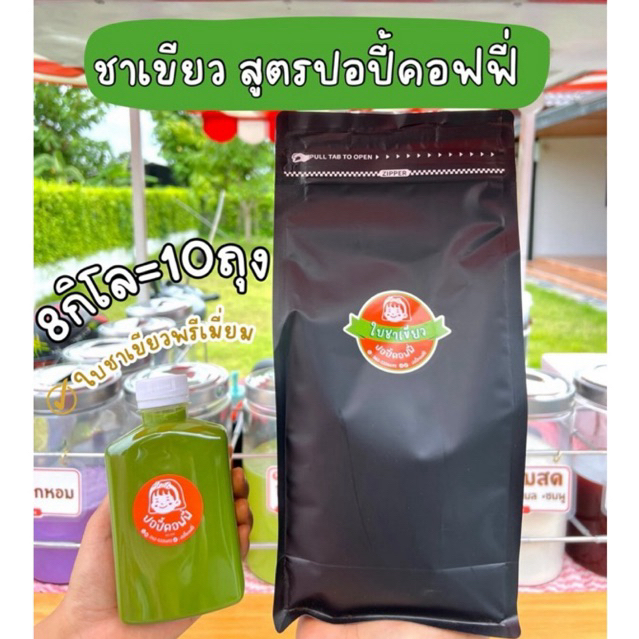 ใบชาเขียว 8กิโล=10ถุง แถมสูตรชงปอปี้คอฟฟี่ (ไม่มีกลิ่นมะลิ) ใบชาพรีเมี่ยม ใบชาแท้100% ราคาส่ง!