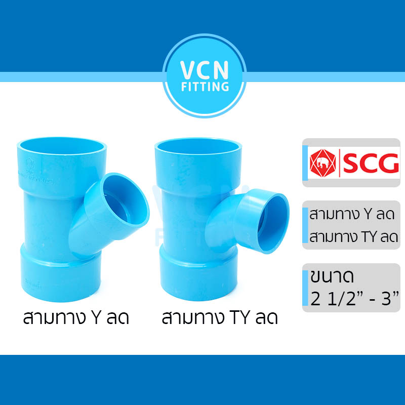 สามทาง Y ลด สามทาง TY ลด ข้อต่อสามทาง Y TY แบบลด ข้อต่อสามทางลด แบบบาง ชั้น 8.5 พีวีซี สีฟ้า เอสซีจี