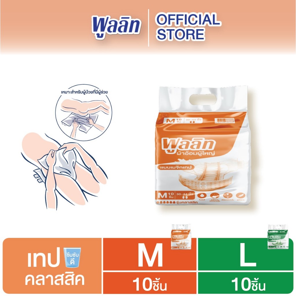 พูลลิท ผ้าอ้อมผู้ใหญ่เเบบเทป รุ่นClassic ไซส์ M L เเพ็ค10ชิ้น
