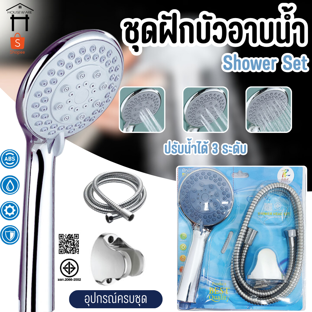 ชุดฝักบัว ฝักบัว ฝักบัวอาบน้ำ ปรับได้ 3 ระดับ