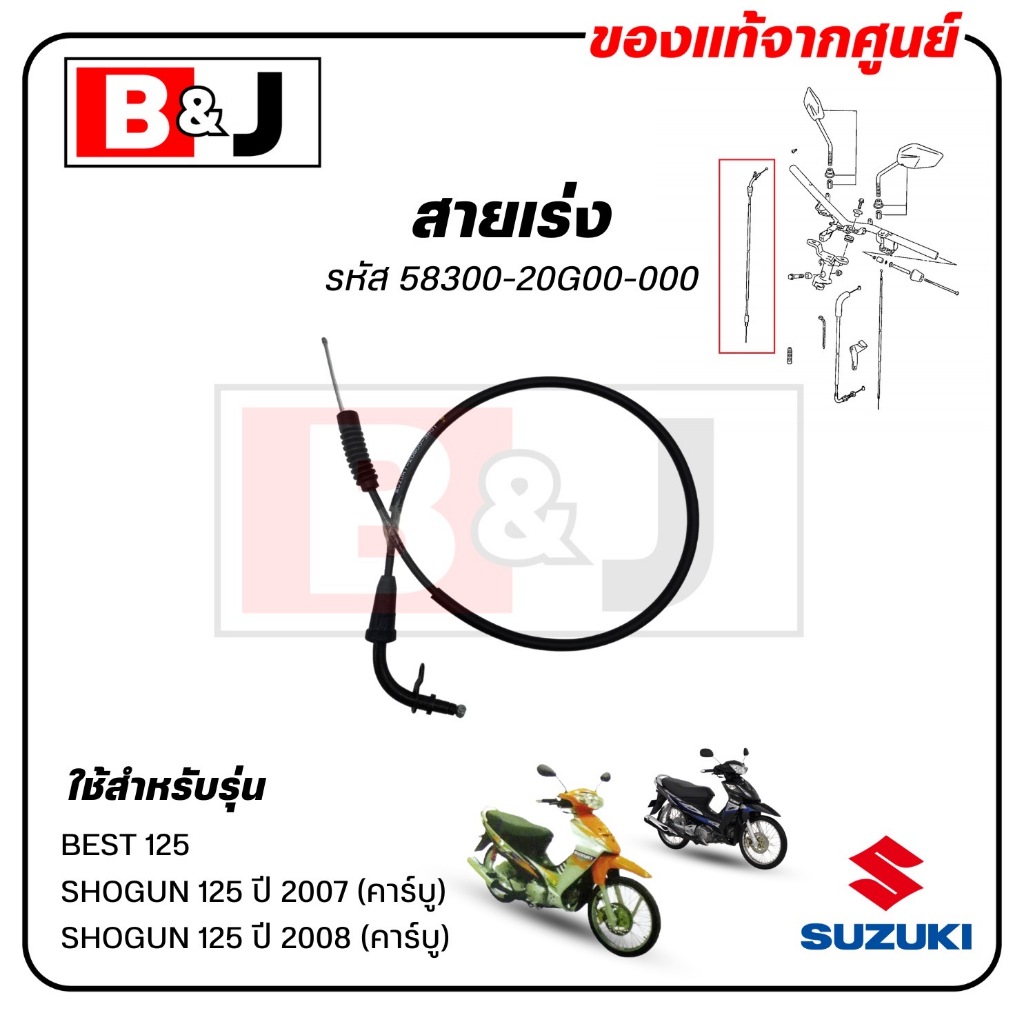 สายเร่ง BEST 125 / SHOGUN 125 (รุ่นคาร์บู)แท้ศูนย์ (SUZUKI ซูซูกิ /CABLE ASSY,THROTTLE) สายคันเร่ง / 58300-20G00-000