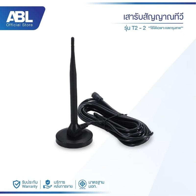 ABL เสารับสัญญาณทีวีดิจิตอล DIGITAL TV ANTENNA รุ่น DVB-T2-2 ใช้งานง่าย ใช้ได้เฉพาะเขตกรุงเทพ