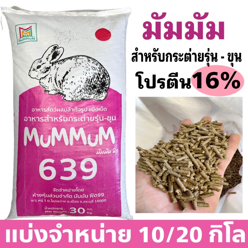 มัมมัม อาหารกระต่าย เกรด พรีเมียม ราคาถูก ยกกระสอบ ร้านค้า มี ราคาส่ง กำไรไส้แตก
