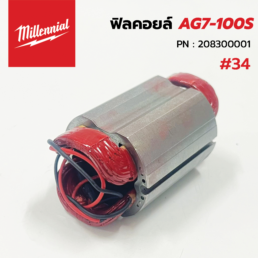 MILWAUKEE อะไหล่ ฟิลคอลย์ สำหรับเครื่องเจียร์ มิลวอกี้ รุ่น AG7-100S เบอร์ 34