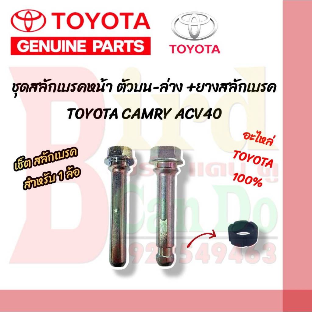 ชุดสลักเบรคหน้า แท้ TOYOTA CAMRY ACV40 07-11 สลักดิสเบรกหน้า ตัวบน ตัวล่าง ยางสลักเบรคหน้า TOYOTA แคมรี่ ACV40