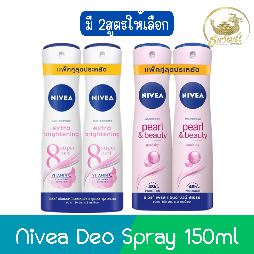 (แพ็คคู่) Nivea Deo Spray 150ml. นีเวีย ดีโอ สเปรย์ 150มล.