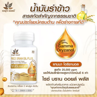 เบญจออยล์ ไรซ์ บราน ออยล์ พลัส 30 แคปซูล เพิ่มความชุ่มชื้นผิวพรรณ ชะลอวัย บรรเทาอาการวัยทอง