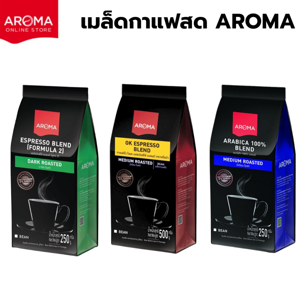 เมล็ดกาแฟคั่ว Aroma ESPRESSO BLEND ตรา อโรม่า(ชนิดเม็ด) เมล็ดกาแฟสด สูตรMedium Roast 500g,สูตร2 Dark Roast 250g,ARABICA