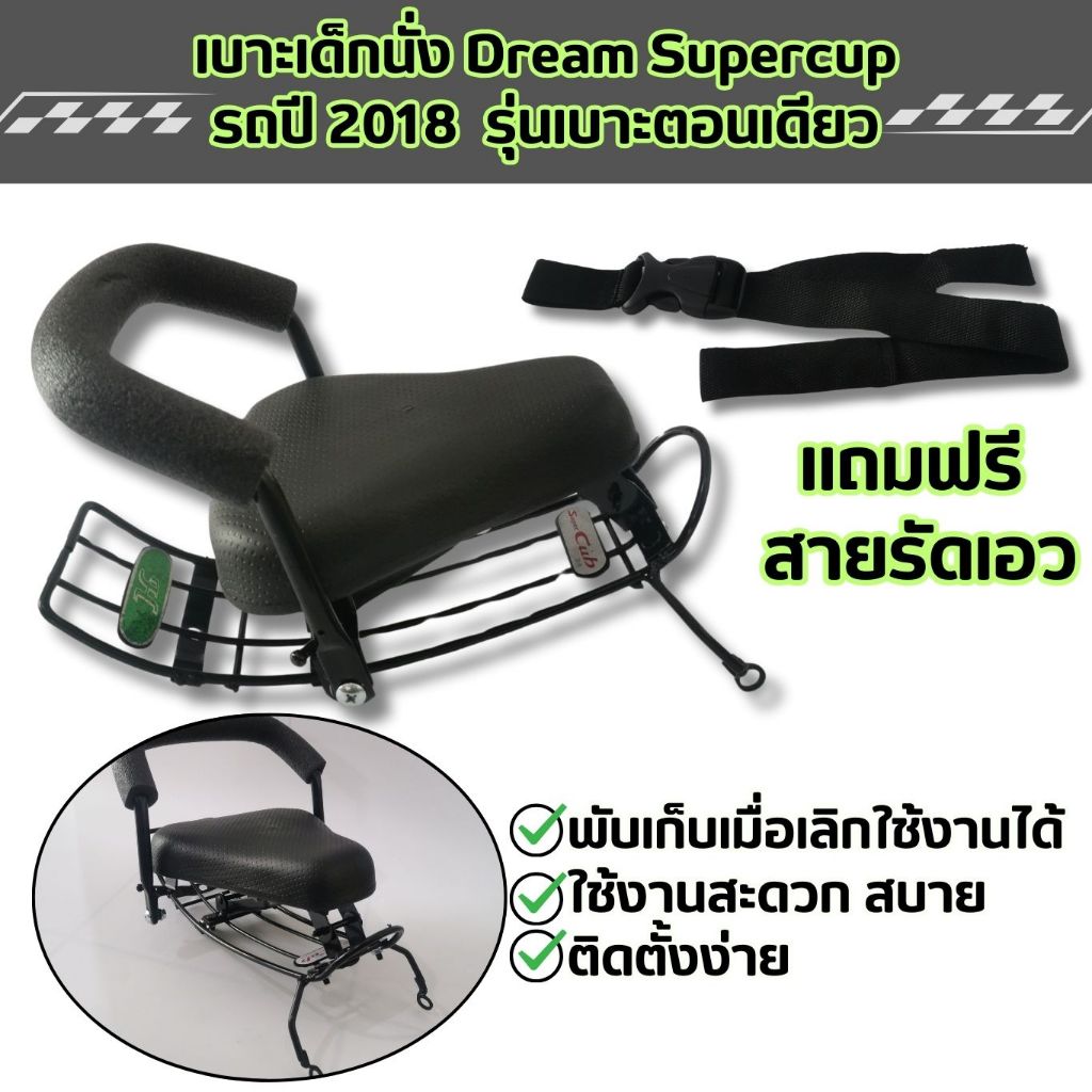 ช้อปถูกที่ มีแต่คุ้ม dream supercup เบาะนั่งเด็ก ดรีม110i เบาะเด็ก ดรีมซุปเปอร์คัพ ที่นั่งเด็ก เบาะเสริม Honda Dream
