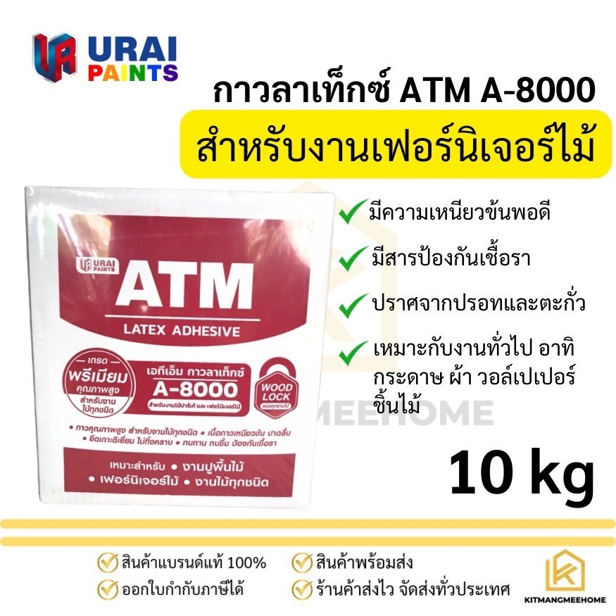 กาวลาเท็กซ์ เอทีเอ็ม สำหรับงานปูพื้นไม้ปาร์เก้  กาวลาเท็กซ์ ATM  A-8000 ขนาด 10 กิโลกรัม (เนื้อข้น)