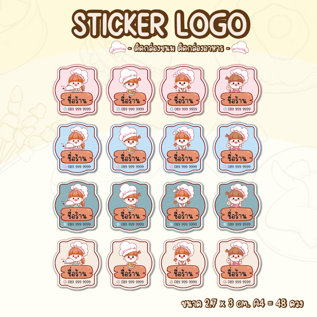 สติ๊กเกอร์ LOGO ติดกล่องขนม ติดกล่องอาหาร (เพิ่มชื่อร้านได้)