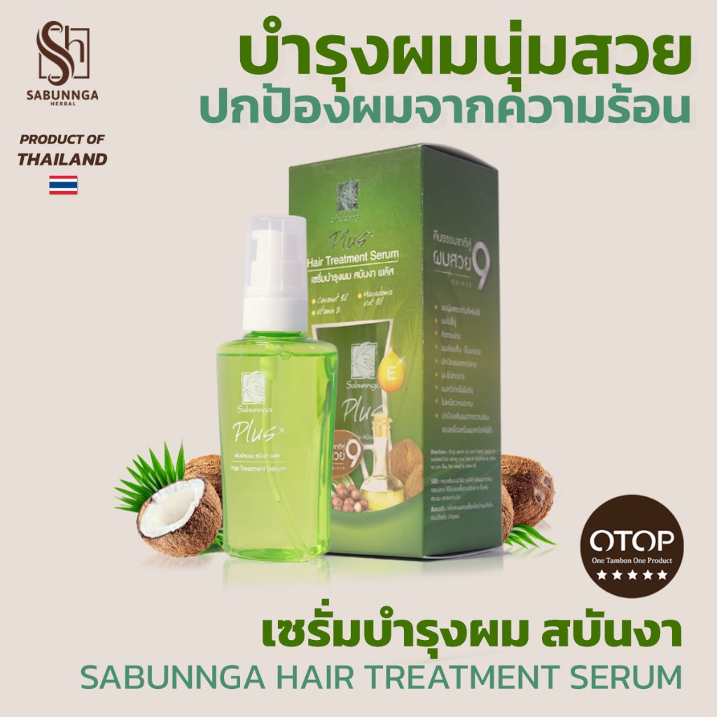 สบันงา เฮอเบิล เซรั่มบำรุงผมสวย 70 ml  | Sabunnga Herbal Hair Treatment Serum