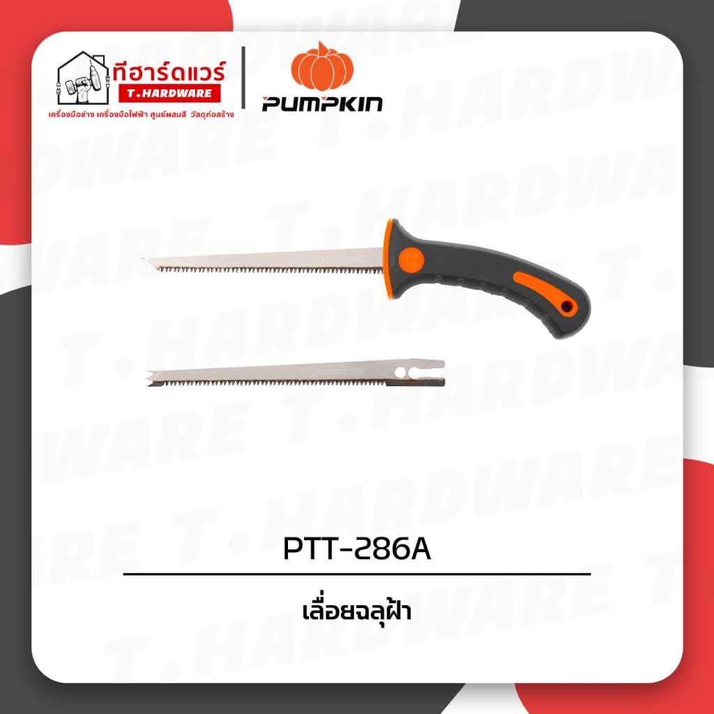 Pumpkin เลื่อยฉลุฝ้า PTT-286A