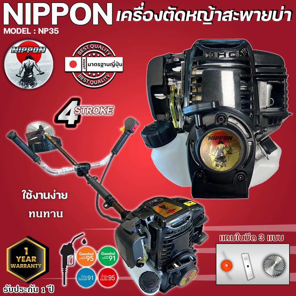 เครื่องตัดหญ้า รุ่นNP35 4 จังหวะ รุ่น HI SPEED ดึงเบาNIPPONแถมฟรี3แบบ/ใบวงเดือน10"/ใบตรง/ประปุกเอ็น