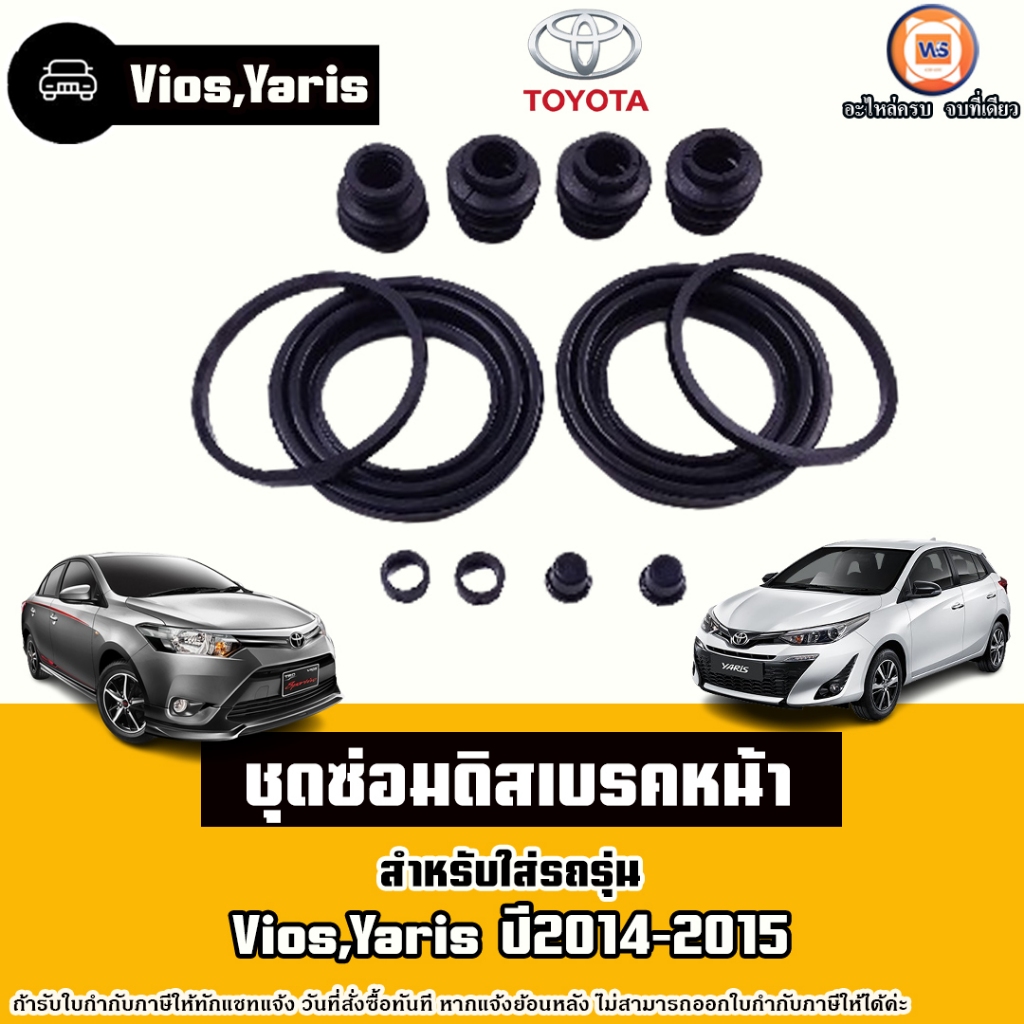 Toyota ชุดซ่อมดิสเบรคหน้า อะไหล่รถยนต์ รุ่น Vios วีออส,Yaris ยารีส ปี2014-2015