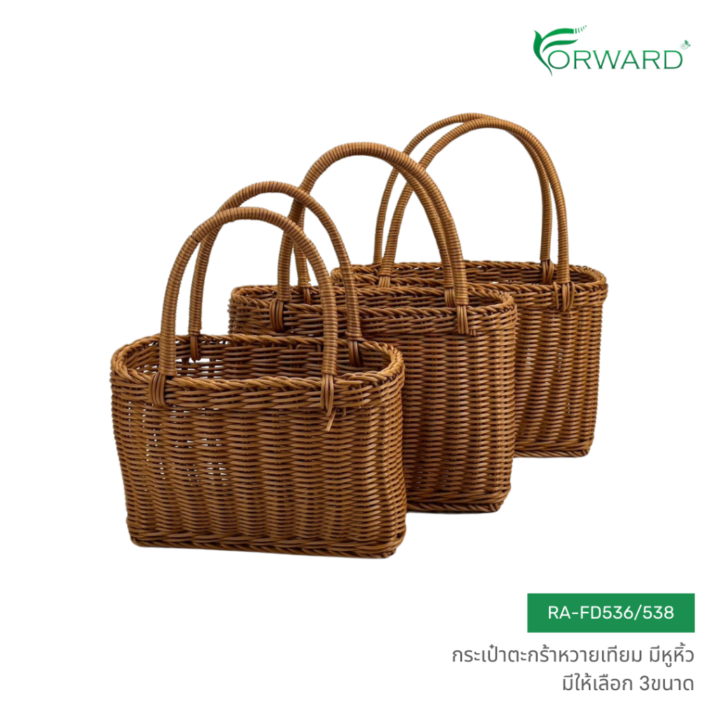Forward กระเป๋าตะกร้าหวาย กระเป๋าตะกร้าสาน มีหูหิ้ว วัสดุหวายเทียม มีให้เลือก3ขนาด rattan basket รหัสสินค้า RA-FD536/538