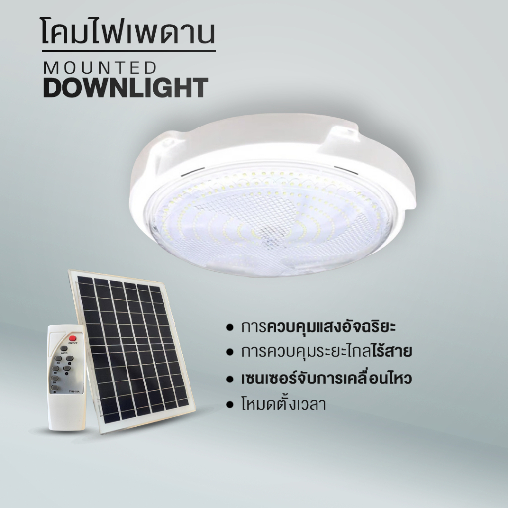 ไฟโซล่าเซลล์ โคมไฟเพดาน พลังงานแสงอาทิตย์ LED ไฟเพดานโซล่าเซลล์ในที่ร่ม