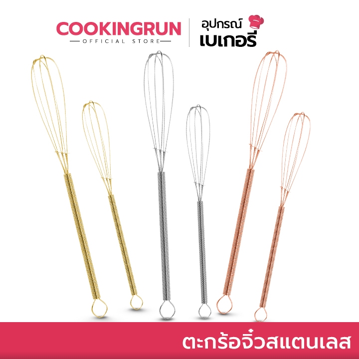 ส่งฟรี ตะกร้อตีไข่ cookingrun สแตนเลสแท้ ตะกร้อตีวิปครีม ตะกร้อมือ ตะกร้อจิ๋ว ตะกร้อตีแป้ง ตะกร้อตีไข่ ทำขนม 3สี