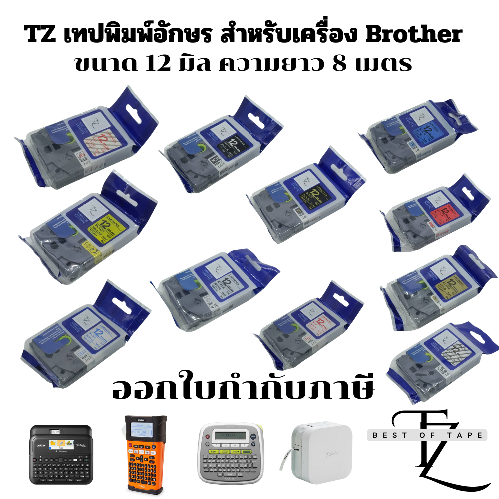TZ เทปพิมพ์อักษรสำหรับเครื่องพิมพ์ Brother TZE ขนาด 12 มิล ยาว 8 เมตร ออกใบกำกับภาษีได้ พร้อมจัดส่ง