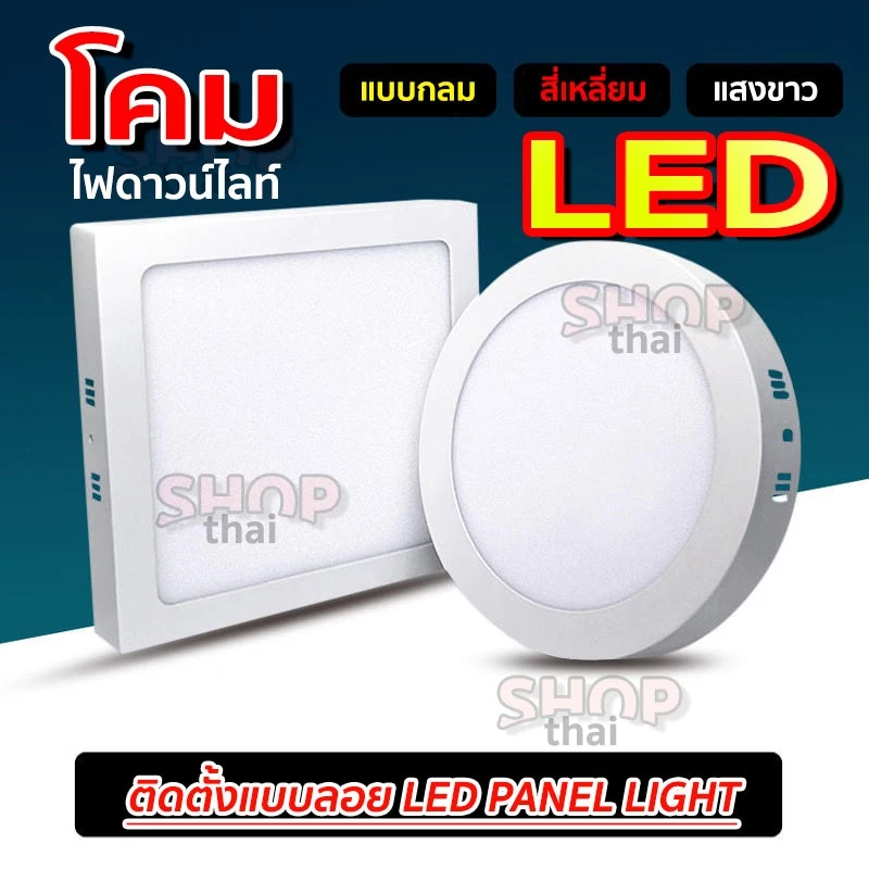 โคมไฟดาวน์ไลท์ led ติดตั้งแบบลอย ไม่ต้องเจาะฝ้าเพดาน มี 2 แบบ กลม/เหลี่ยม 6/12/18/24วัตต์ (แสงขาว)