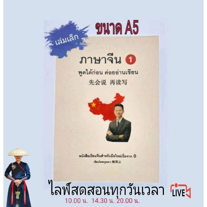 หนังสือเรียนภาษาจีนพื้นฐาน#ครูหยาง ( เล่ม1 เล็ก A5 )
