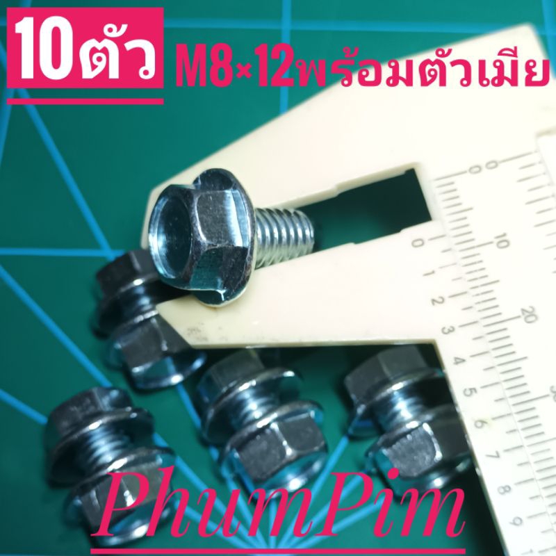 น็อตตัวผู้เบอร์12(M8×12พร้อมตัวเมีย)(1ถุง10ชุด)เกลียวยาว12มิล(1.2เซนติเมตร) - รูปที่ 3
