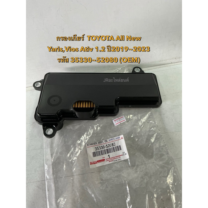 กรองเกียร์ TOYOTA Yaris,,NSP152R,3NR 1.2L ปี19-23 (รหัส35330-52080)