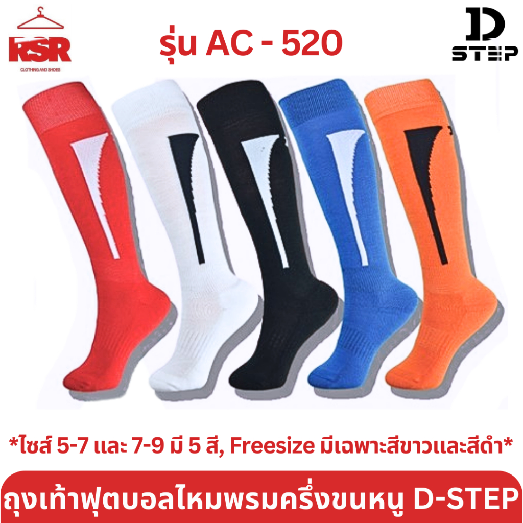 ถุงเท้าฟุตบอล ไหมพรมครึ่งขนหนู ดีสเต็ป D-STEP รุ่น AC-520 ไซส์ 5-7 ,7-9 และ FREESIZE