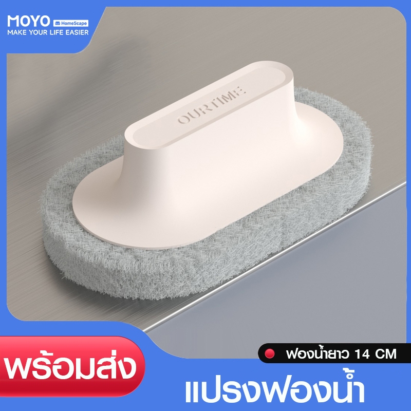 MOYO แปรงฟองน้ำ แปรงขัดทำความสะอาด แปรงขัดห้องน้ำ แปรงเอนกประสงค์ 14cm ฟองน้ำหนา ขจัดคราบหมดจด