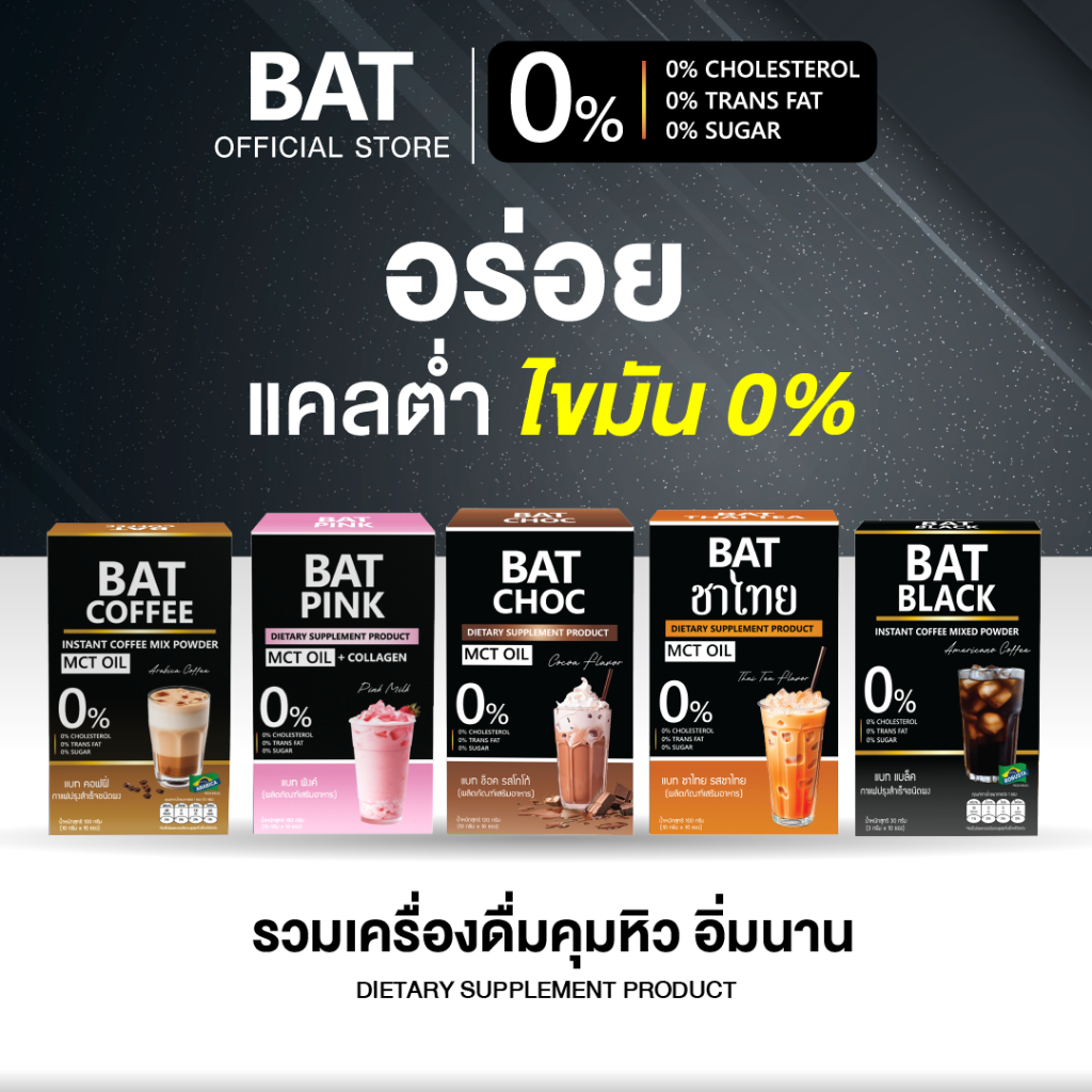 BAT™ น้ำชง ไม่มีน้ำตาล ไขมัน 0% กาแฟ นมชมพู ชาไทย ช็อกโกแลต กาแฟดำ อร่อย ไม่รู้สึกผิด