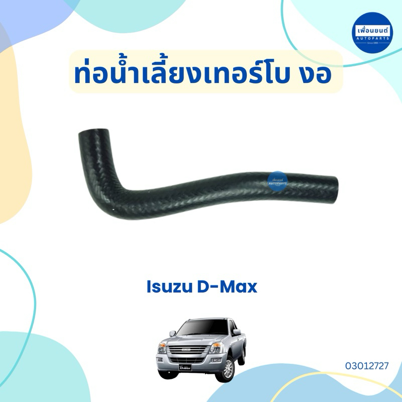 ท่อน้ำเลี้ยงเทอร์โบ งอ นูใน 10 มิล สำหรับรถ Isuzu D-Max ยี่ห้อ DKR รหัสสินค้า 03012727