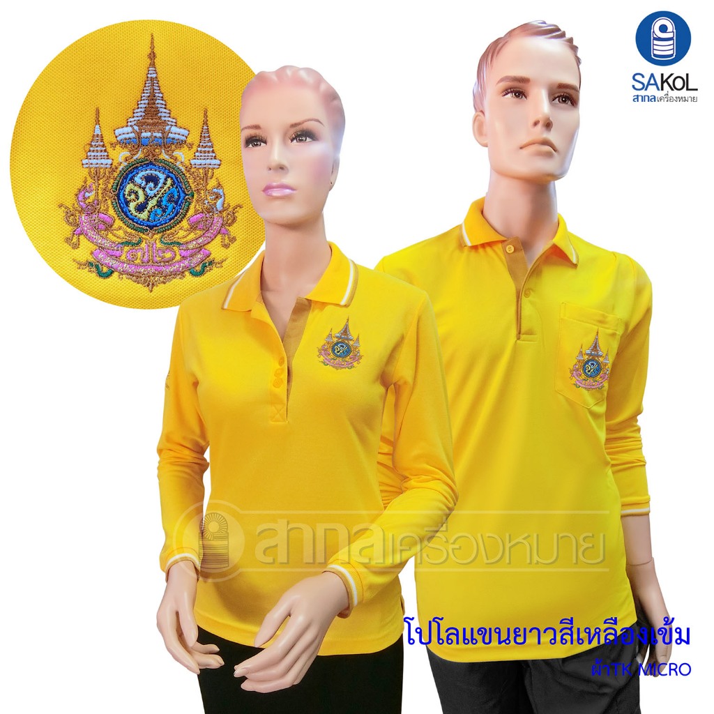 เสื้อโปโลแขนยาว สีเหลือง เสื้อเหลือง ตราสัญญาลักษณ์ วันพ่อ