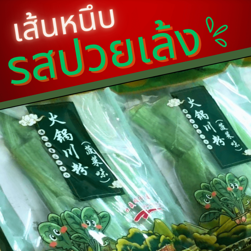 พร้อมส่งด่วน! ยกลัง เส้นหนึบจีน เส้นหม่าล่า เส้นหนึบปวยเล้ง 200 กรัม 50ห่อ