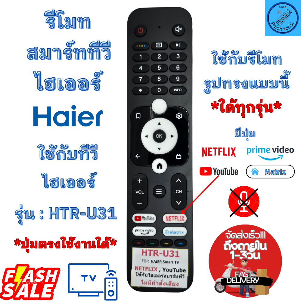 รีโมททีวี ไฮเออร์ HAIER รุ่น HTR-U13 ใช้กับทีวีจอแบน Smart TV มีปุ่ม YouTube รูปทรงแบบนี้ใด้ทุกรุ่น