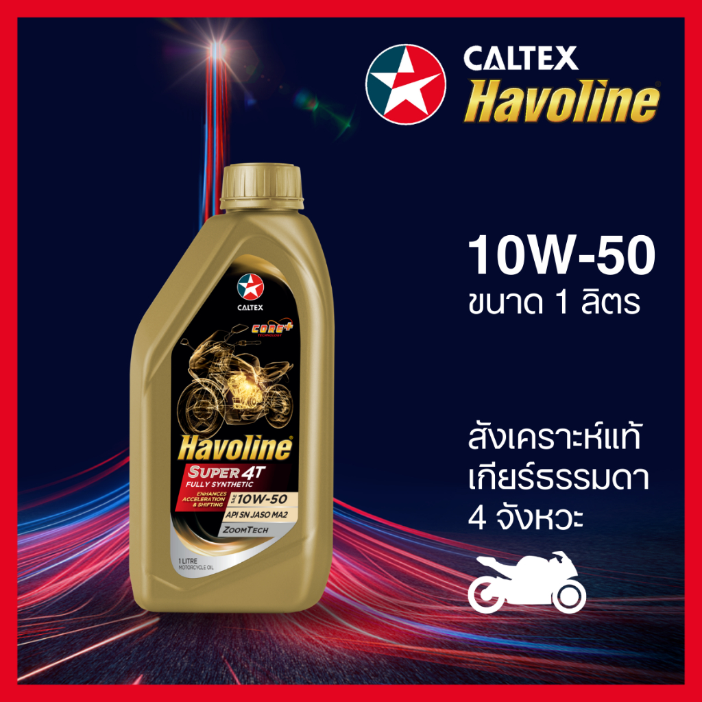 Caltex น้ำมันเครื่องมอเตอร์ไซค์ เกียร์ธรรมดา ฮาโวลีน® ซูเปอร์ 4ที ฟูลลี่ ซินเธติก สังเคราะห์แท้ 10W-