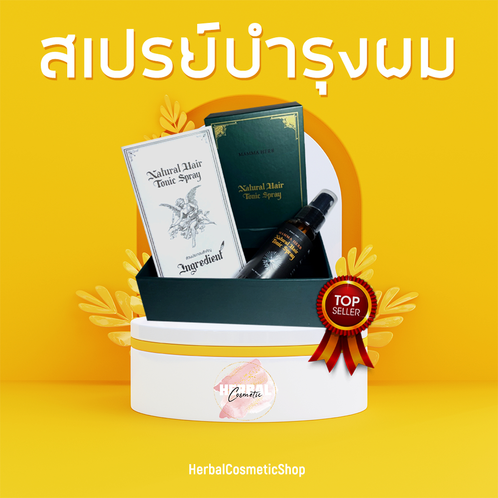 มะมาเฮิร์บ สเปย์ปลูกผมช่วยเพิ่มความแข็งแรงให้เส้นผม ช่วยให้เส้นผมหนาช่วยลดการขาดหลุดร่วง ขนาด(50ml)