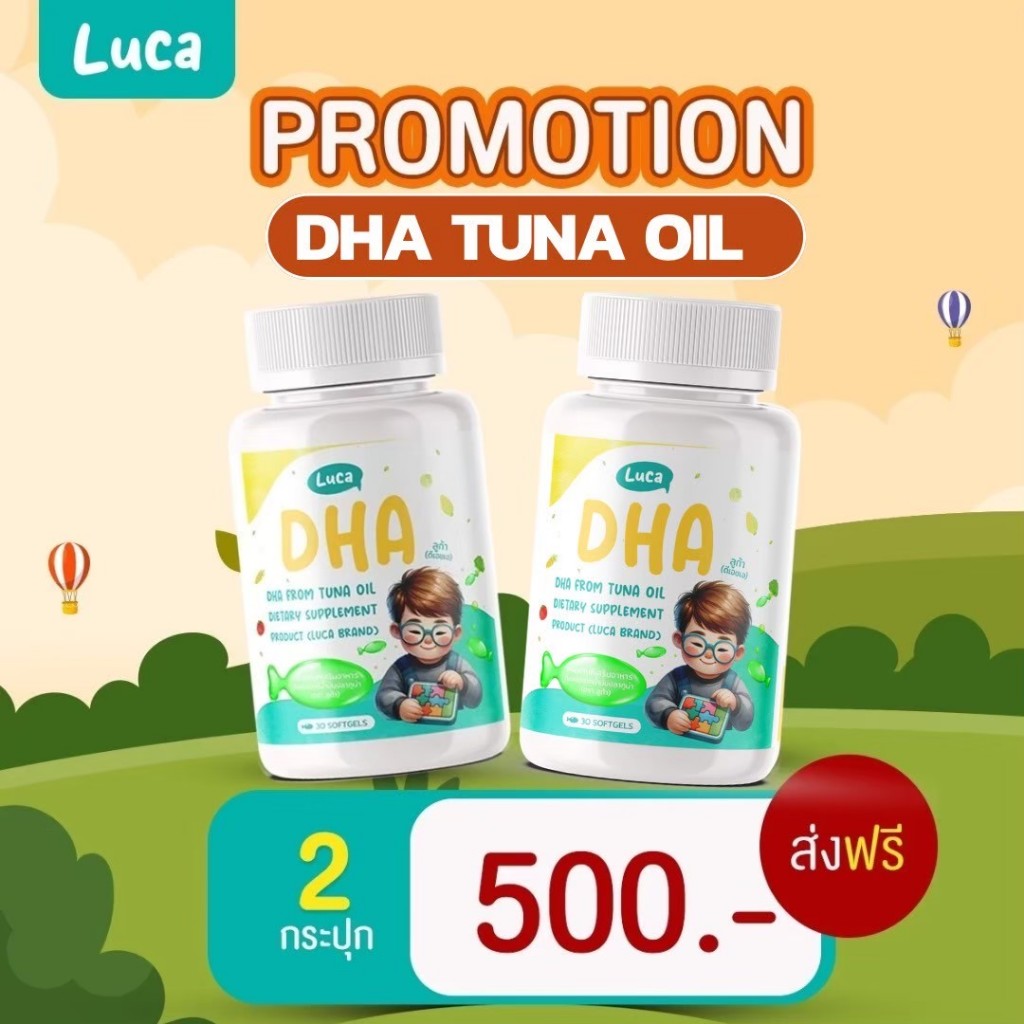 [ พร้อมส่ง ] ✨ LUCA DHA ลูก้า ดีเอชเอ (2 กระปุก) บำรุงสมอง ลูกกินเก่ง ป้องกันสมาธิสั้น ขนาด 30 แคปซู